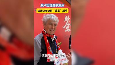 北斗记者“东北超”开幕式现场专访米卢