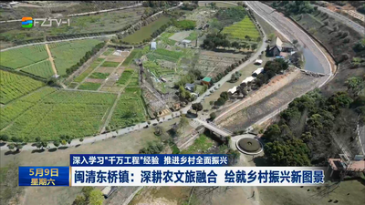 闽清东桥镇：深耕农文旅融合 绘就乡村振兴新图景