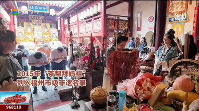 千年古港茶飘香“茶帮拜妈祖”点亮非遗名片
