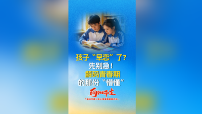 孩子“早恋”了？先别急！解码青春期的那份“懵懂”