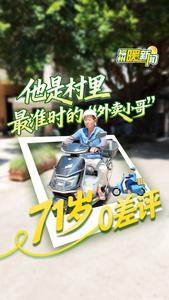 71岁“银发骑士”零差评！他是村里最准时的“外卖小哥”