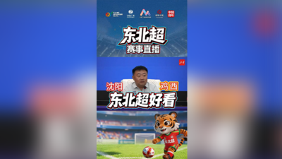 通辽夺“西”大战一触即发，鸡西主教练说在沈阳比赛后劲太大！