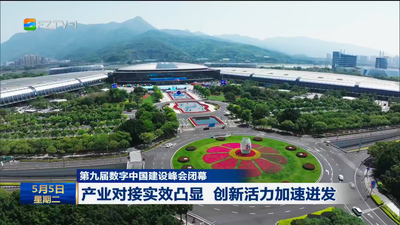 第九届数字中国建设峰会闭幕 产业对接实效凸显 创新活力加速迸发