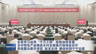 全省学习运用“千万工程”经验加快发展乡村特色产业推进乡村全面振兴现场会召开 周祖翼出席并讲话 赵龙主持 滕佳材郭宁宁出席