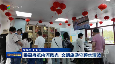来福州 好好玩 文旅多点开花 福州假日韵味浓