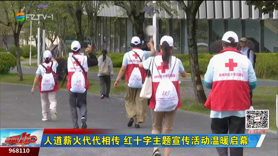 人道薪火代代相传 红十字主题宣传活动温暖启幕