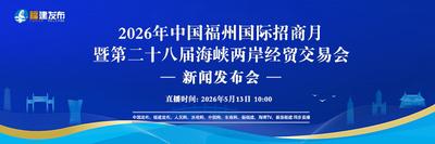 直播预告丨2026年中国福州国际招商月暨第二十八届海峡两岸经贸交易会新闻发布会