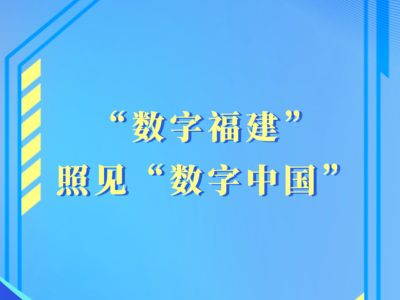 学习手记｜“数字福建”照见“数字中国”