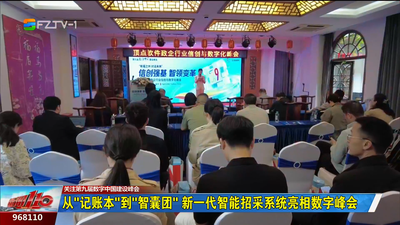 从“记账本”到“智囊团” 新一代智能招采系统亮相数字峰会