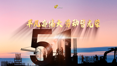 平凡亦伟大 劳动皆光荣