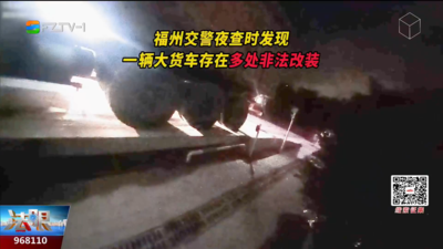 福州交警夜查遇“戏精货车”！装翻牌器妄想躲避抓拍