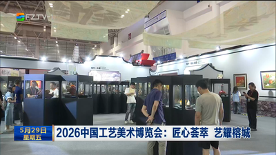 2026中国工艺美术博览会：匠心荟萃 艺耀榕城