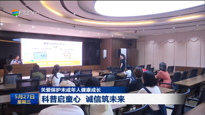 关爱保护未成年人健康成长  科普启童心 诚信筑未来
