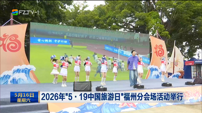 2026年“5·19中国旅游日”福州分会场活动举行