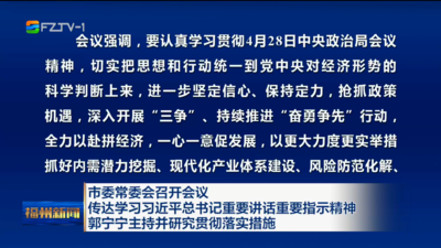 市委常委会召开会议 传达学习习近平总书记重要讲话重要指示精神 郭宁宁主持并研究贯彻落实措施