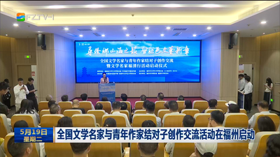 全国文学名家与青年作家结对子创作交流活动在福州启动