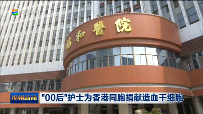 “00后”护士为香港同胞捐献造血干细胞