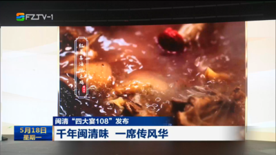 闽清“四大宴108”发布 千年闽清味 一席传风华