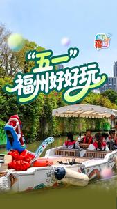 “五一”福州好好玩