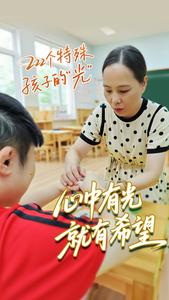 心中有光就有希望！222 个特殊孩子的“光”