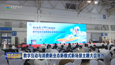 数字互动与消费新业态新模式新场景主题大会举办