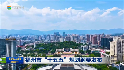 福州市“十五五”规划纲要发布