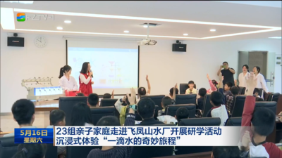 23组亲子家庭走进飞凤山水厂开展研学活动 沉浸式体验“一滴水的奇妙旅程”