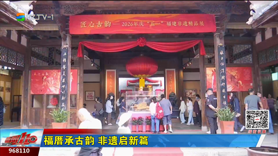福厝承古韵 非遗启新篇