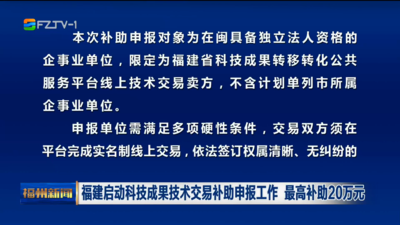 福建启动科技成果技术交易补助申报工作 最高补助20万元