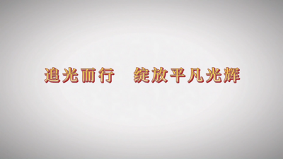 公益广告丨追光而行 绽放平凡光辉