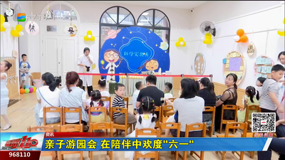 亲子游园会 在陪伴中欢度“六一”