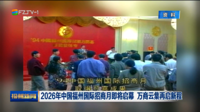 2026年中国福州国际招商月即将启幕 万商云集再启新程