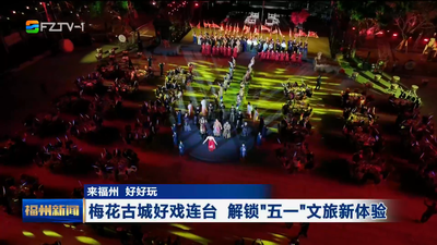 来福州 好好玩 福州文旅升温 假日乐享不停