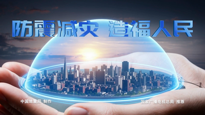 公益广告丨防震减灾 造福人民