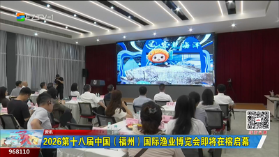 2026第十八届中国（福州）国际渔业博览会即将在榕启幕