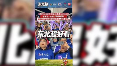 东北超哈尔滨赛区激情启幕燃动赛场，全场万人合唱《歌唱祖国》