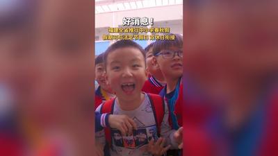好消息！福建全省推行中小学春秋假！