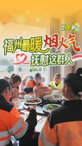 福州最暖烟火气  抚慰这群人