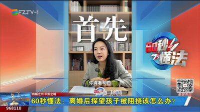60秒懂法：离婚后探望孩子被阻挠该怎么办？