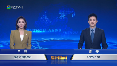 【2026.5.31】《福州新闻》