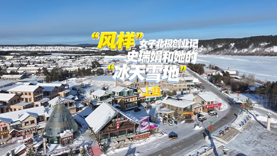 “风样”女子北极创业记：史瑞娟和她的“冰天雪地”