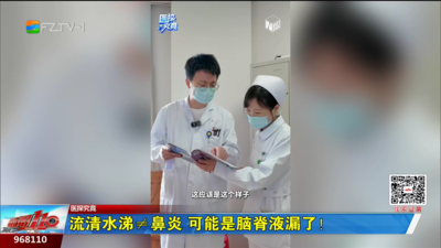医探究竟：流清水涕≠鼻炎 可能是脑脊液漏了！