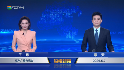 【2026.5.7】《福州新闻》