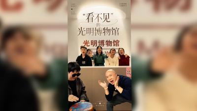 “看不见”的光明博物馆