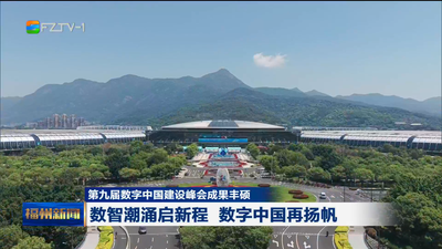 第九届数字中国建设峰会成果丰硕 数智潮涌启新程 数字中国再扬帆