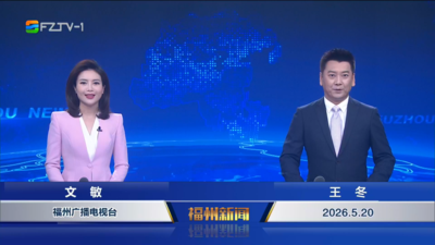 【2026.5.20】《福州新闻》