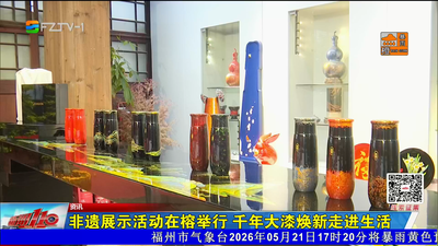 非遗展示活动在榕举行 千年大漆焕新走进生活