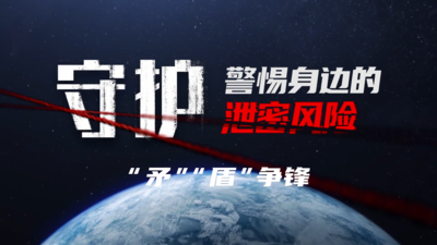 保密科普系列微纪录片《守护》第五集