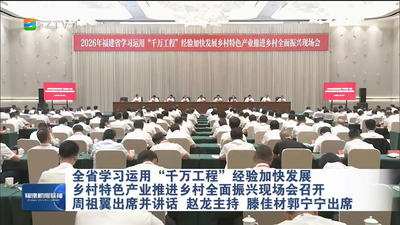 全省学习运用“千万工程”经验加快发展乡村特色产业推进乡村全面振兴现场会召开 周祖翼出席并讲话 赵龙主持 滕佳材郭宁宁出席