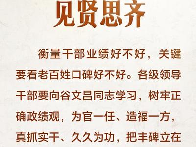 学习·知行丨习近平“典”话正确政绩观